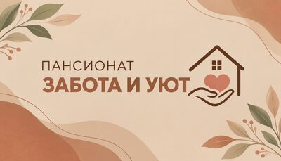 Пансионат «Забота и уют»